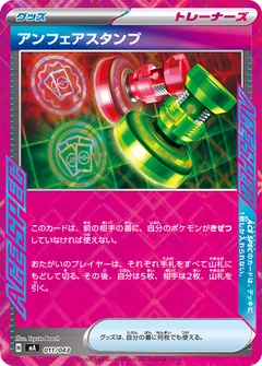 アンフェアスタンプ