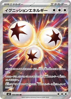 イグニッションエネルギー