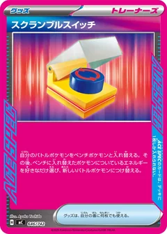 スクランブルスイッチ