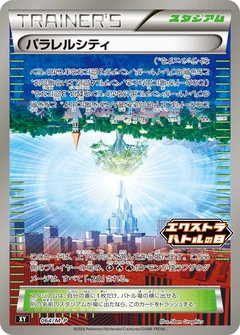 パラレルシティ