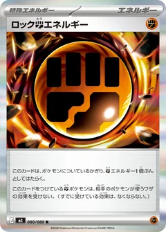 ロック闘エネルギー