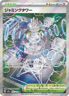 ジャミングタワー