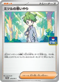 ミツルの思いやり