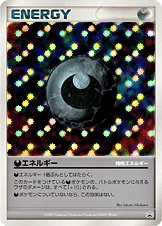 特殊悪エネルギー