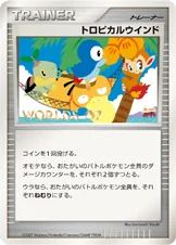 トロピカルウインド