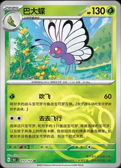 Butterfree Master Ball 12