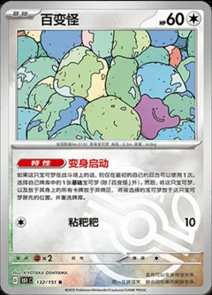 Ditto Master Ball 132