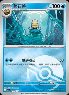 Omanyte Reverse 138