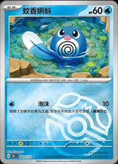 Poliwag Master Ball 60