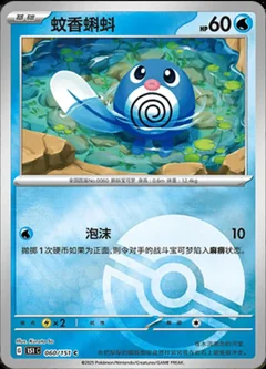 Poliwag Reverse 60