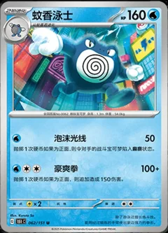 Poliwrath 62