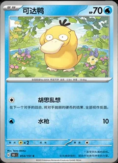 Psyduck 54