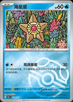 Staryu Master Ball 120