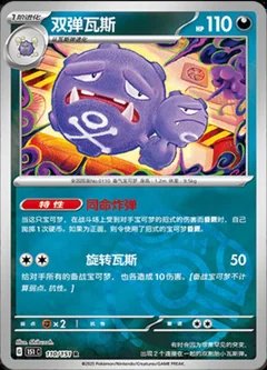 Weezing Master Ball 110
