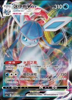 Glaceon Vmax 35