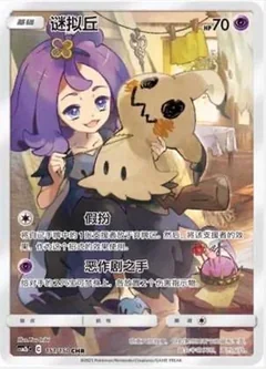 Mimikyu 151