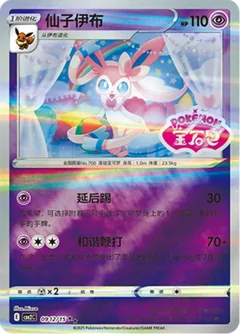 Sylveon Stamped 912