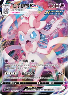 Sylveon Vmax 914