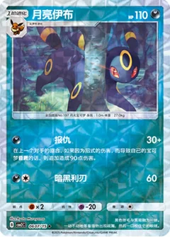 Umbreon Rotary 607