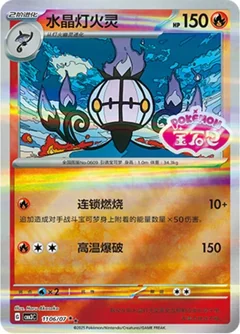Chandelure Stamped 1106