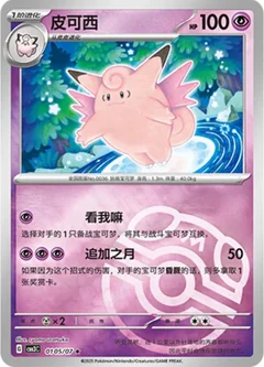 Clefable Masterball 105