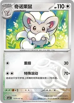 Cinccino 1605