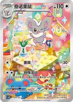 Cinccino 1607