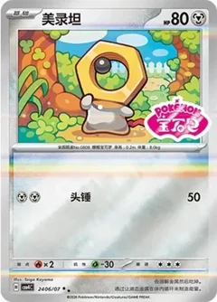 Meltan 2406