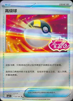 Ultra Ball 1703