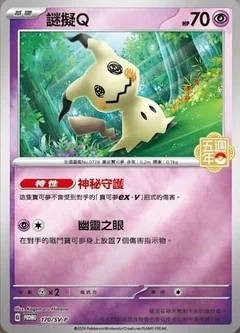Mimikyu 5Th Anniversary Stamped 170Sv P