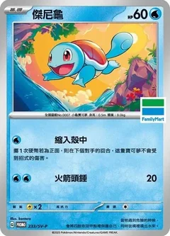Squirtle Familymart Stamped 233Sv P