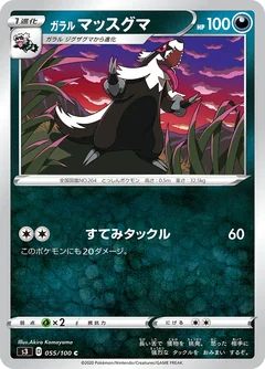 Galarian Linoone 55