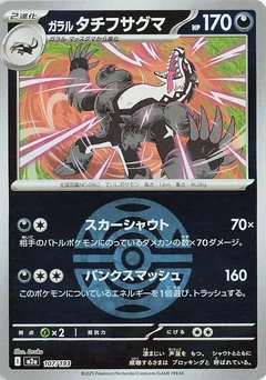 Galarian Obstagoon Ball 107