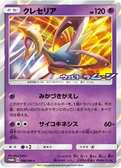 Cresselia 166Sm P