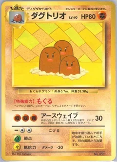 Dugtrio Asobikata 51