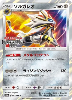 Solgaleo Festa 2017 67Sm P