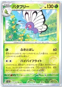 Butterfree Reverse 12