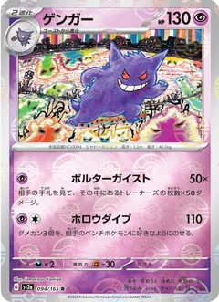 Gengar Reverse 94