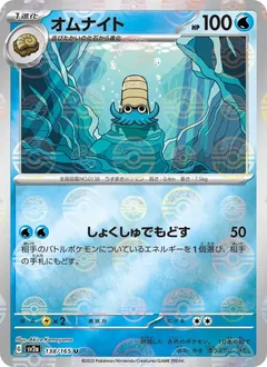 Omanyte Reverse 138