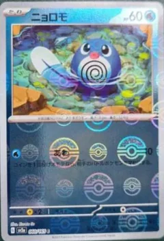 Poliwag Reverse 60