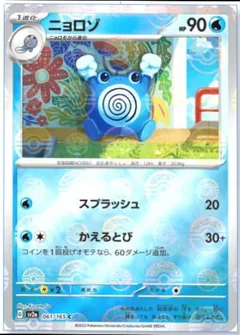 Poliwhirl Reverse 61