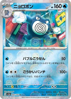 Poliwrath Reverse 62