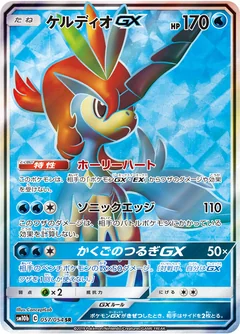 Keldeo Gx 57