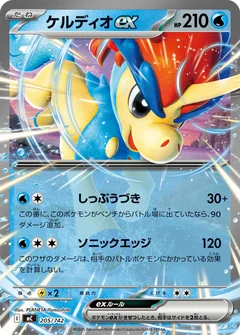 Keldeo Ex 205