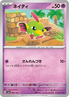 Natu Master Ball 60