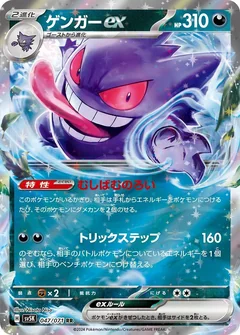 Gengar Ex 47