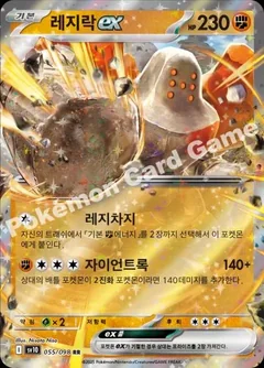 Regirock Ex 55