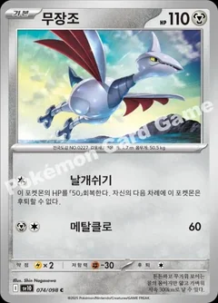 Skarmory 74