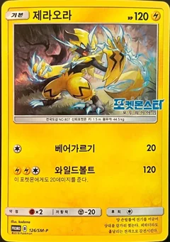 Zeraora 125Sm P