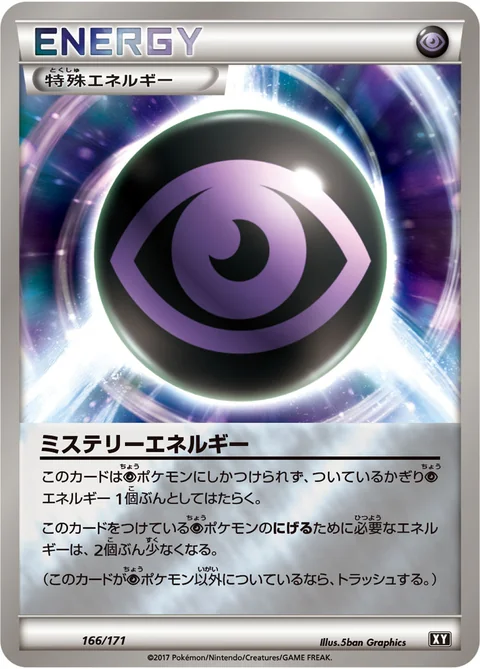 ミステリーエネルギー